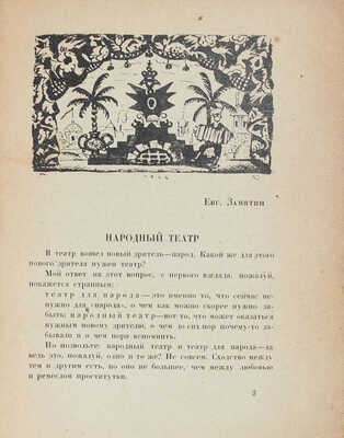 Блоха. Игра в 4 действиях Евг. Замятина. Сб. ст. Евг. Замятина, Б. Эйхенбаума, Н.Ф. Монахова... / Обл. и рис. работы худож. Б.М. Кустодиева. Л.: Academia, 1927.